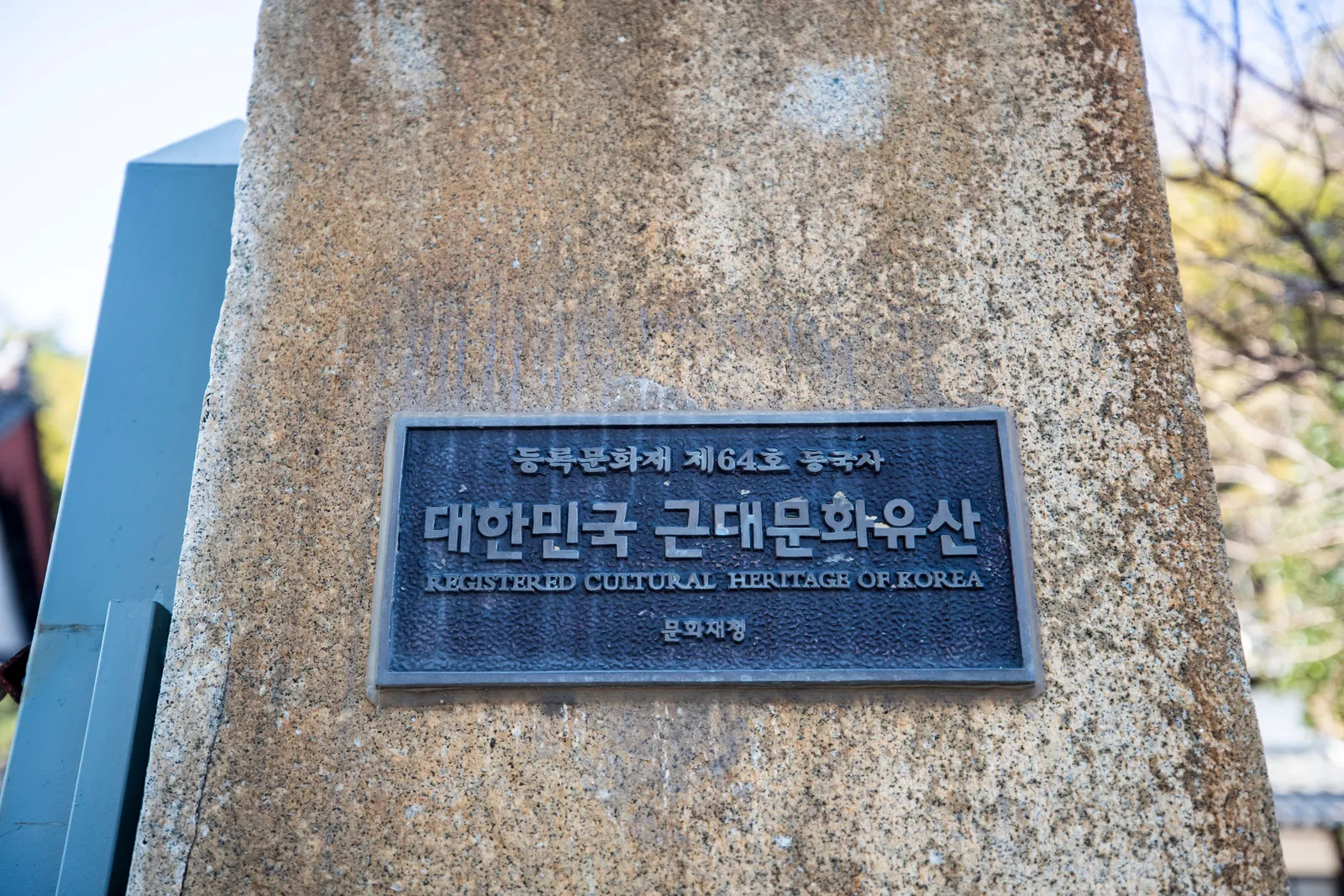 동국사 3