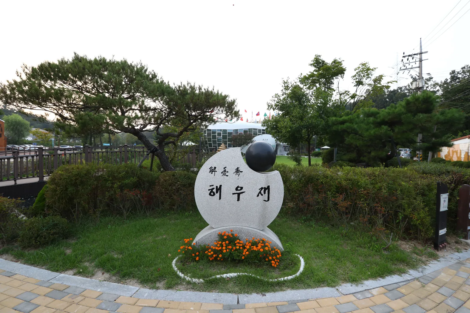 해우재 2